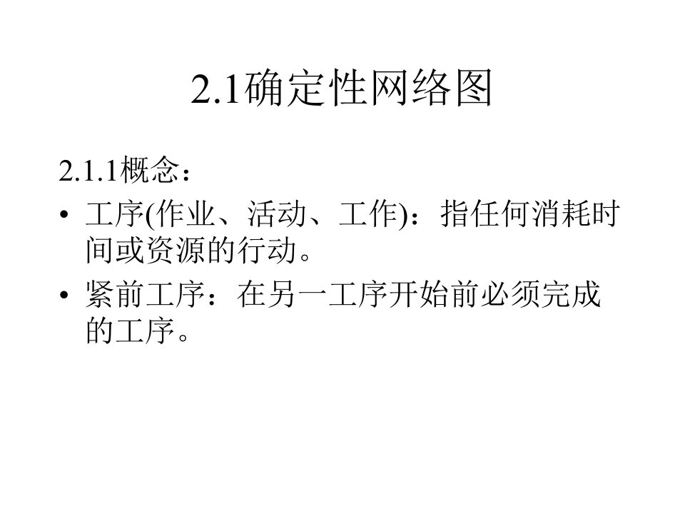 运筹学第二章网络计划