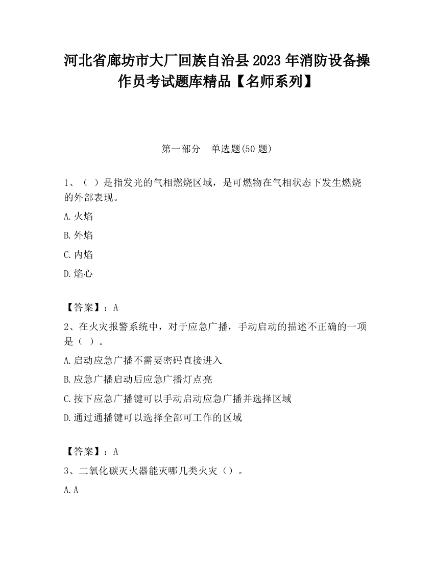 河北省廊坊市大厂回族自治县2023年消防设备操作员考试题库精品【名师系列】