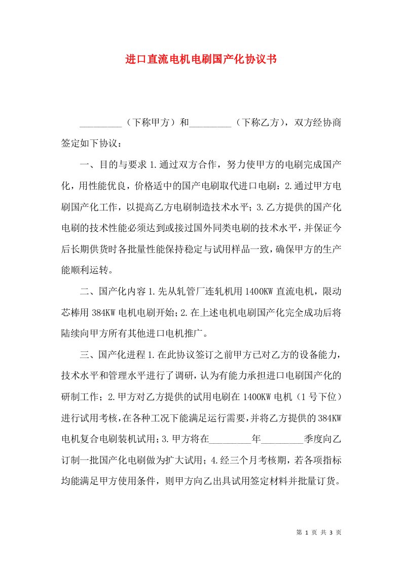 进口直流电机电刷国产化协议书