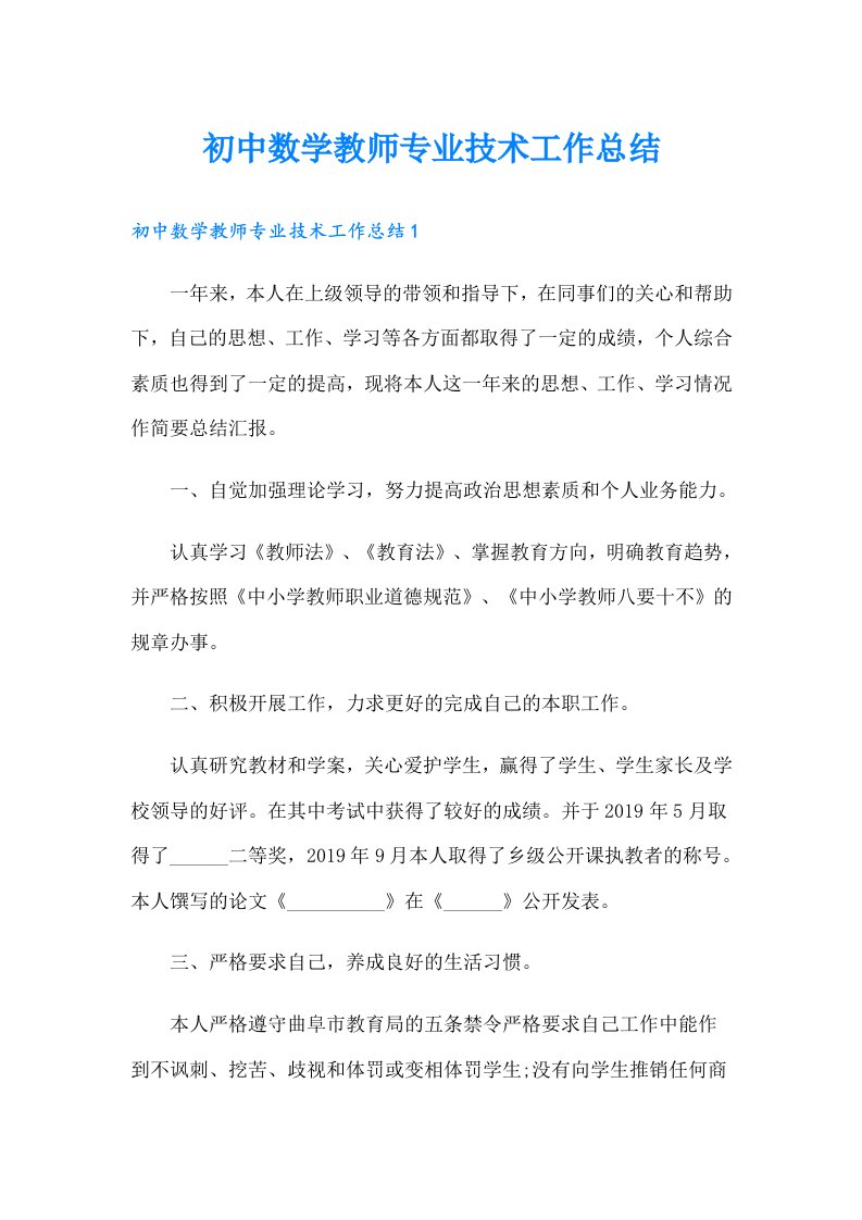 初中数学教师专业技术工作总结