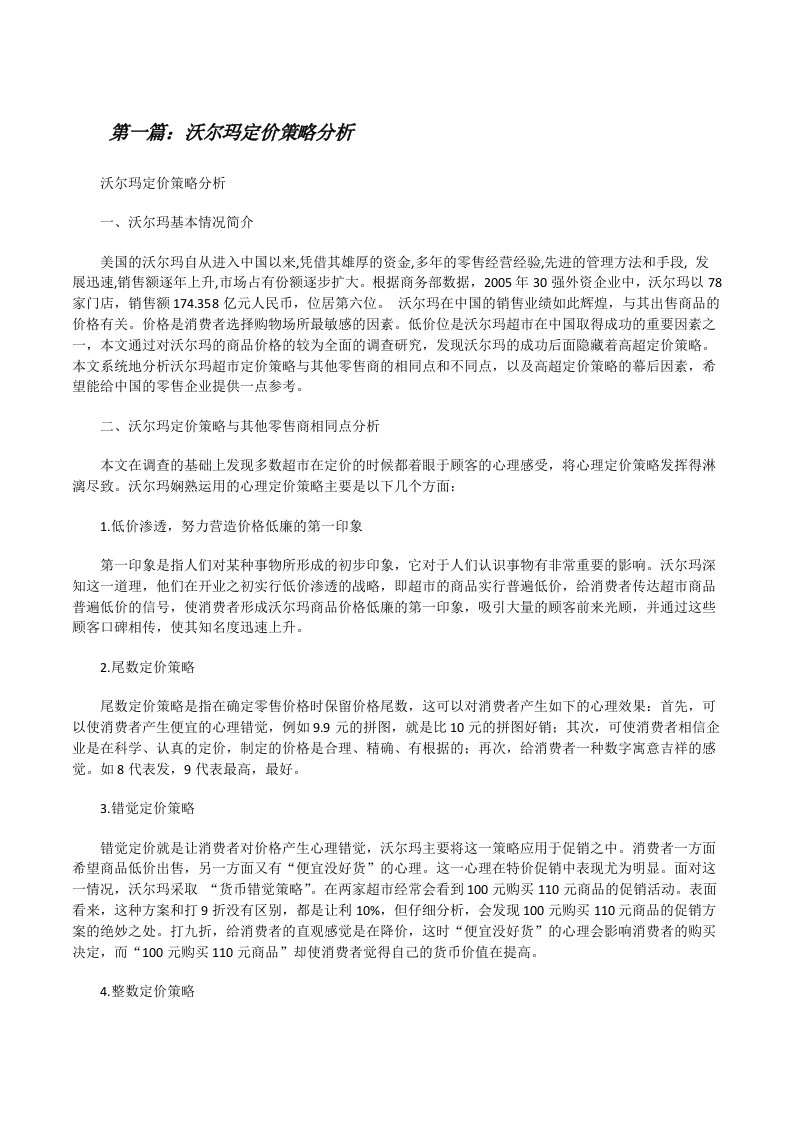 沃尔玛定价策略分析[修改版]