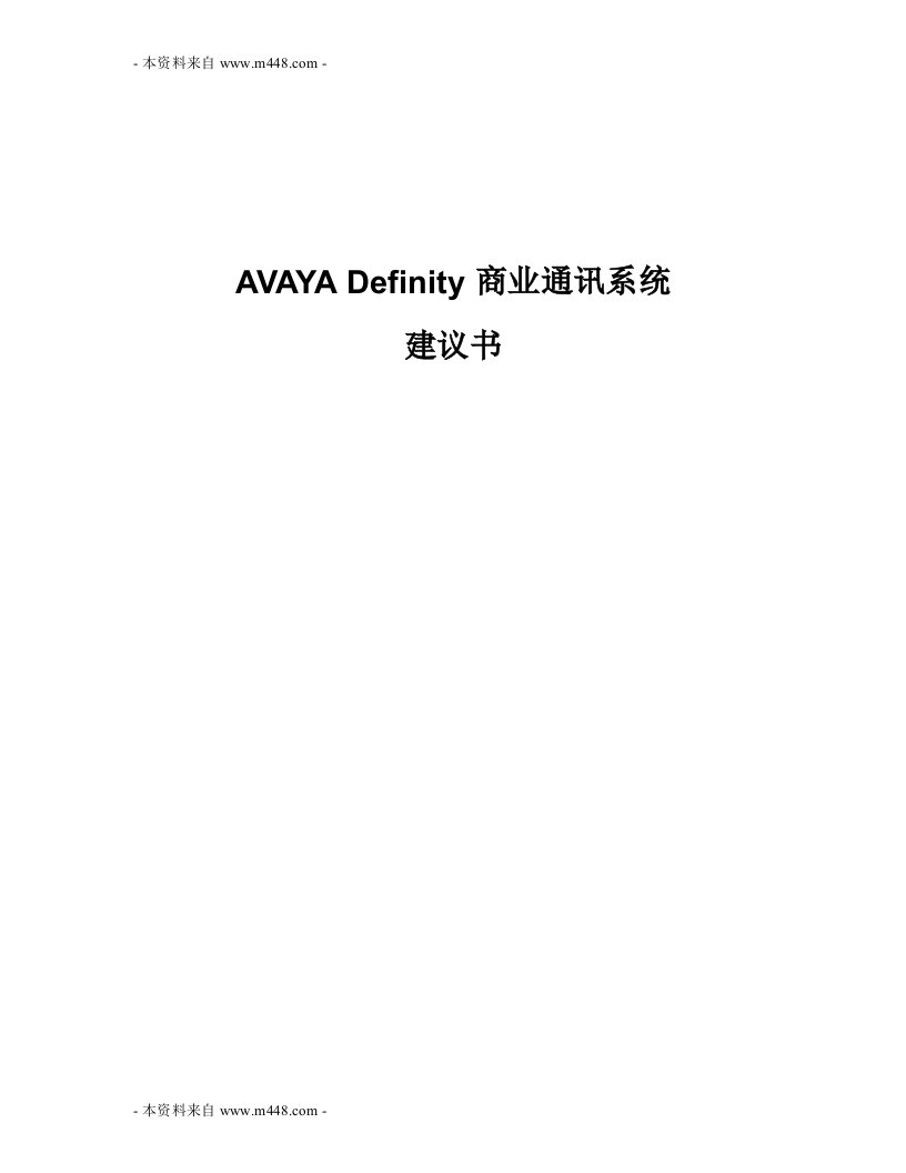 《嘉信AVAYADefinity商业通讯系统项目建议书》(40页)-IT