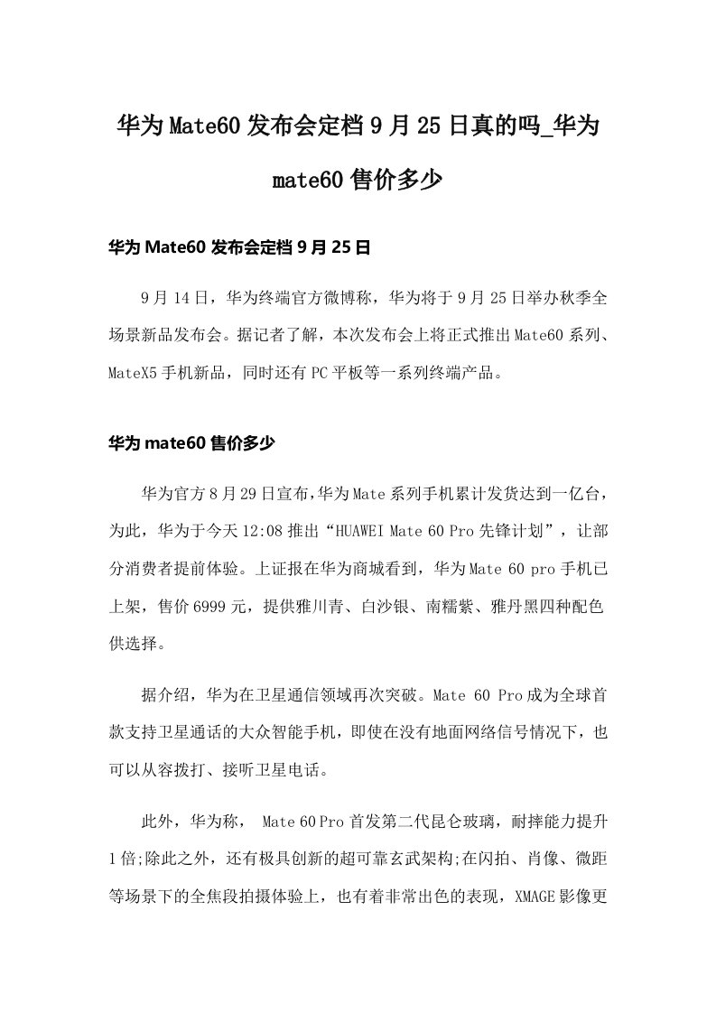 华为Mate60发布会定档9月25日真的吗_华为mate60售价多少