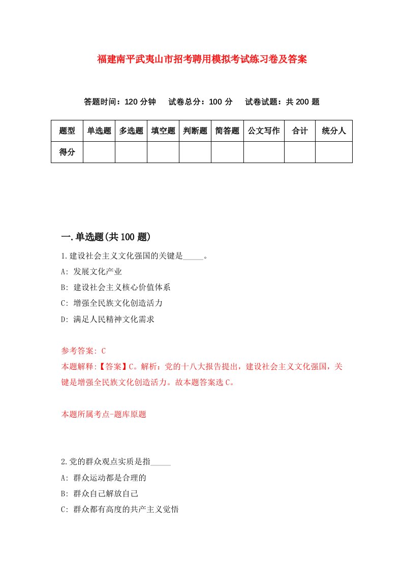 福建南平武夷山市招考聘用模拟考试练习卷及答案第6次