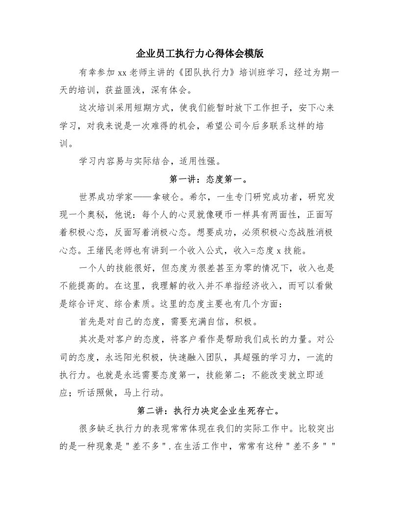 企业员工执行力心得体会模版