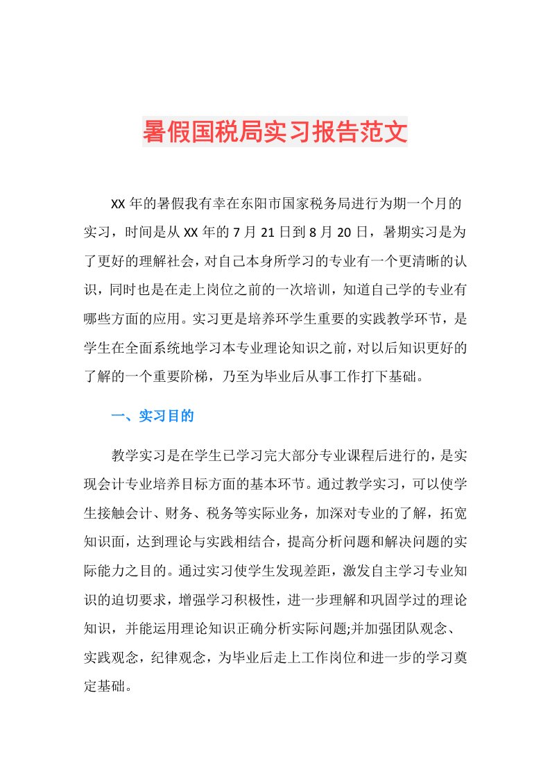 暑假国税局实习报告范文