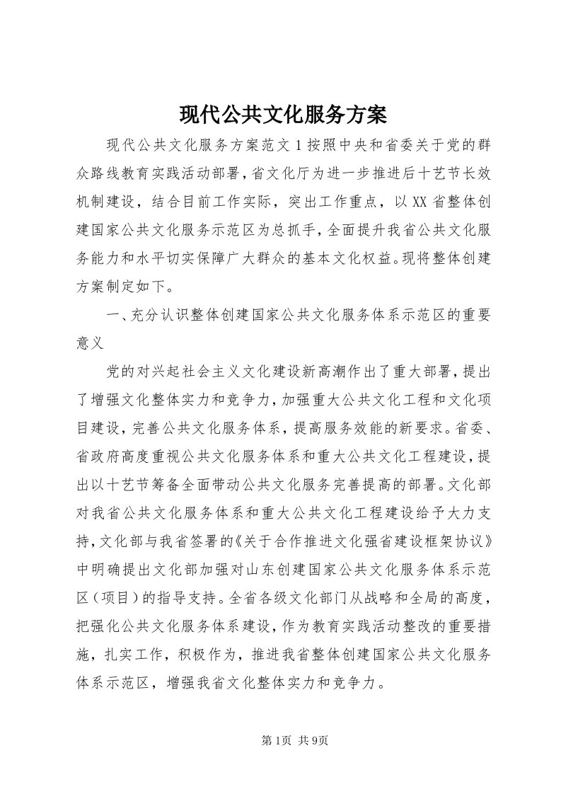 6现代公共文化服务方案