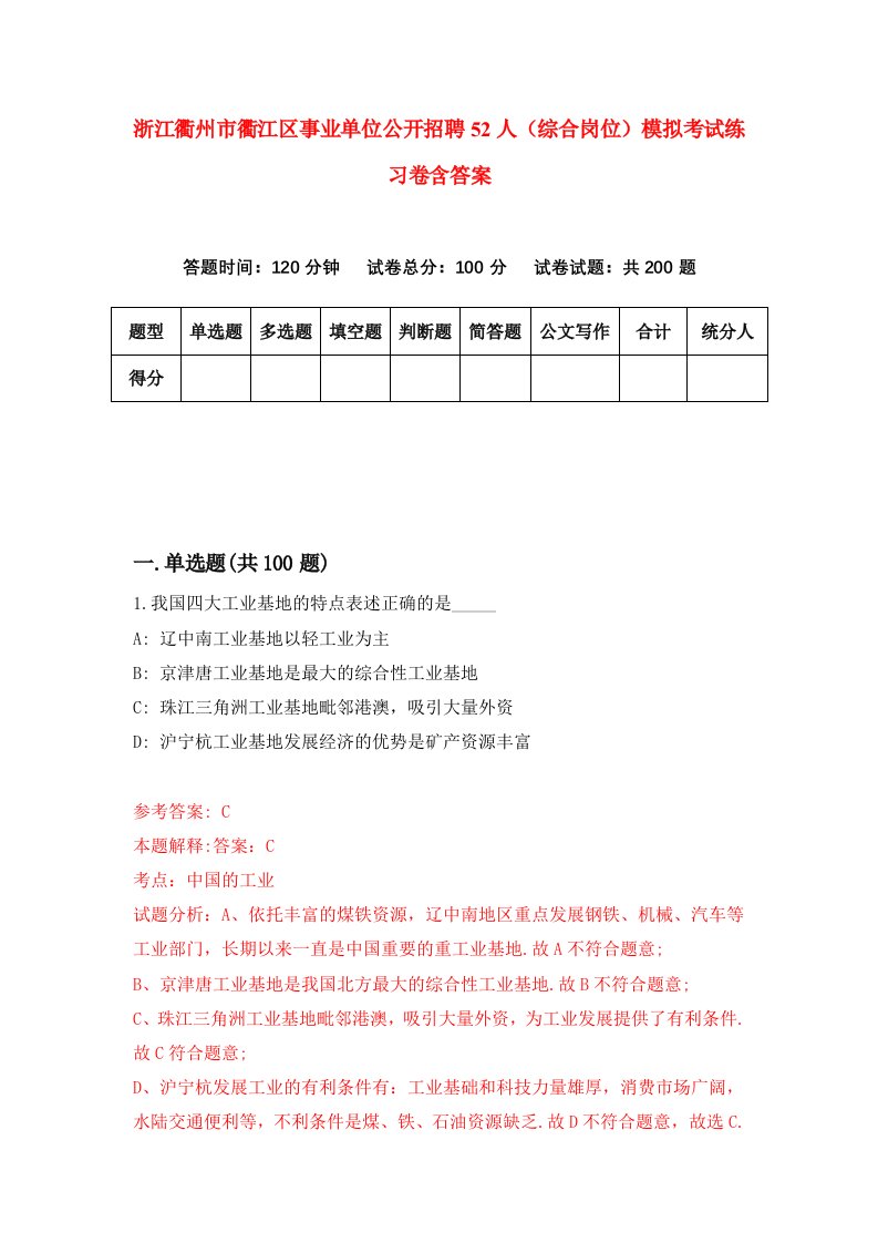 浙江衢州市衢江区事业单位公开招聘52人综合岗位模拟考试练习卷含答案第6卷