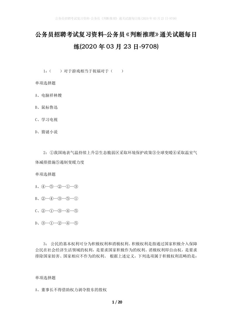 公务员招聘考试复习资料-公务员判断推理通关试题每日练2020年03月23日-9708