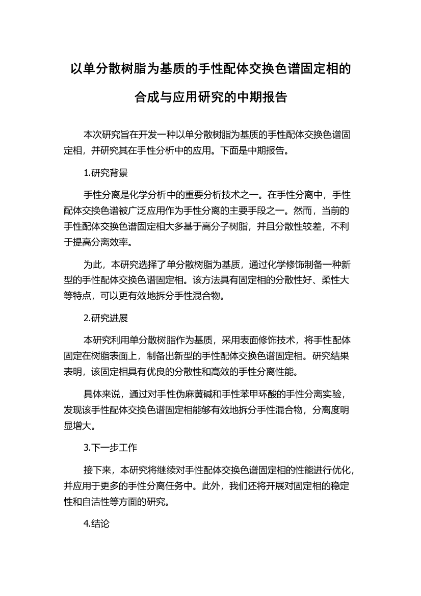 以单分散树脂为基质的手性配体交换色谱固定相的合成与应用研究的中期报告