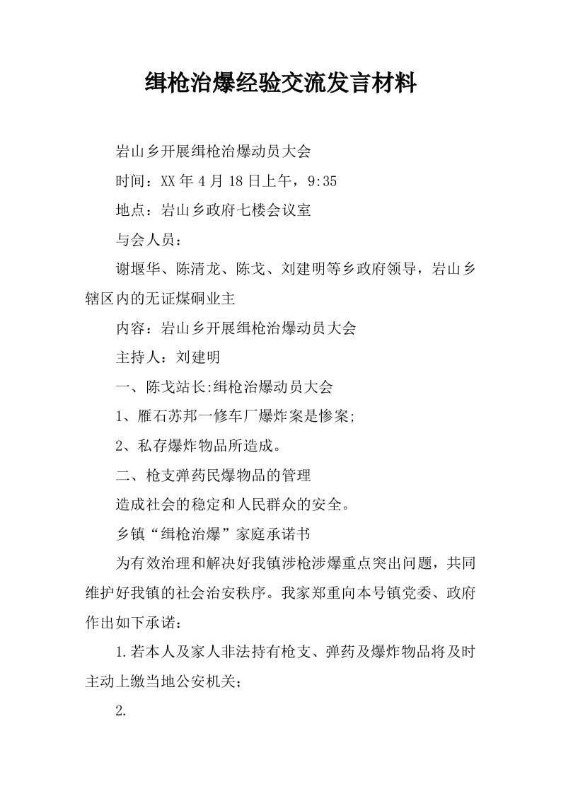 缉枪治爆经验交流发言材料