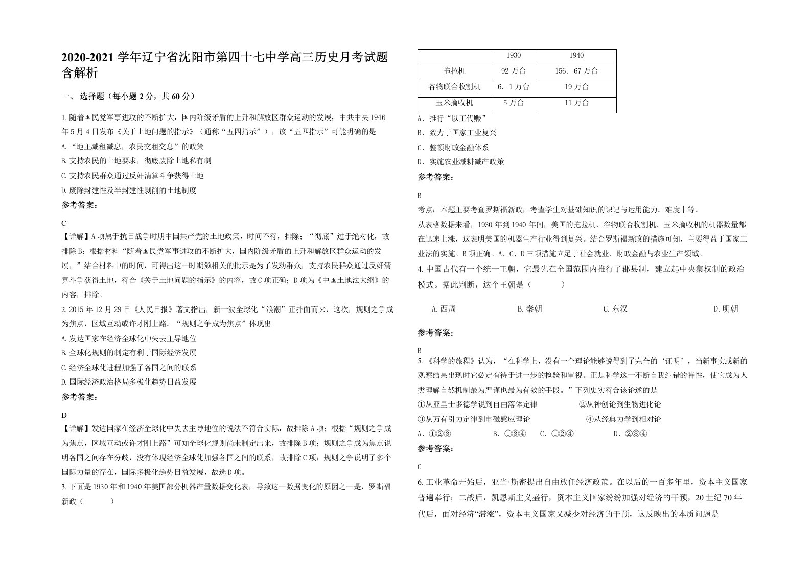 2020-2021学年辽宁省沈阳市第四十七中学高三历史月考试题含解析