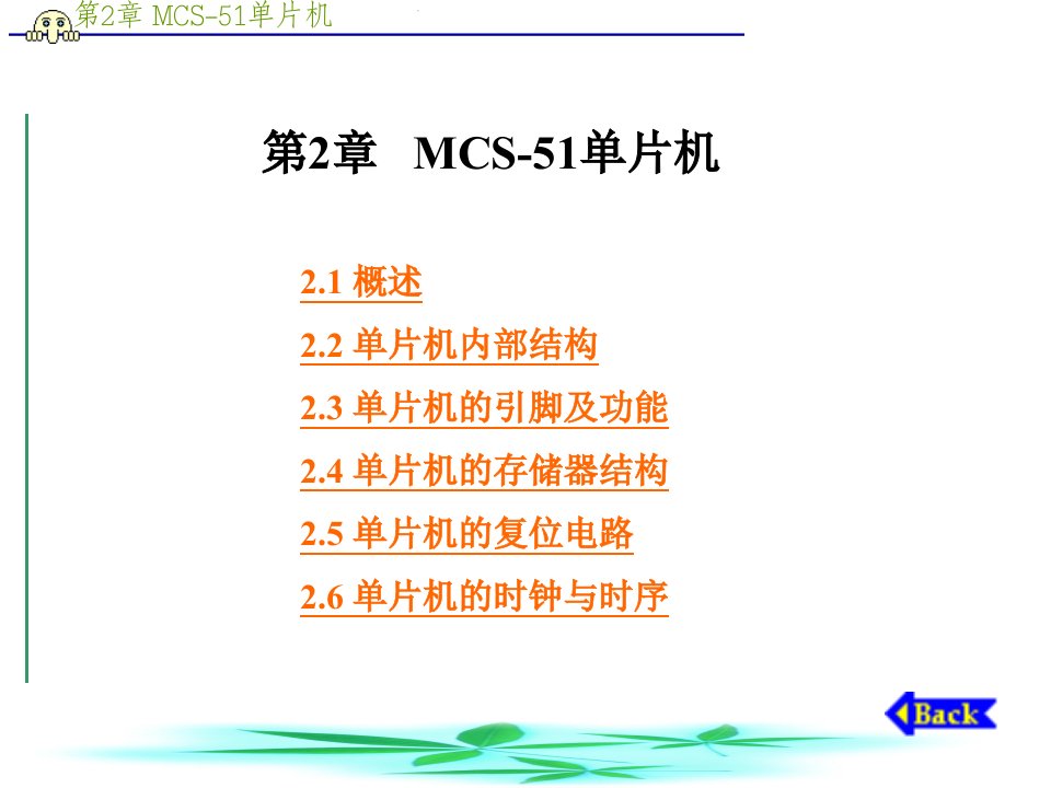 mcs-51单片机课件