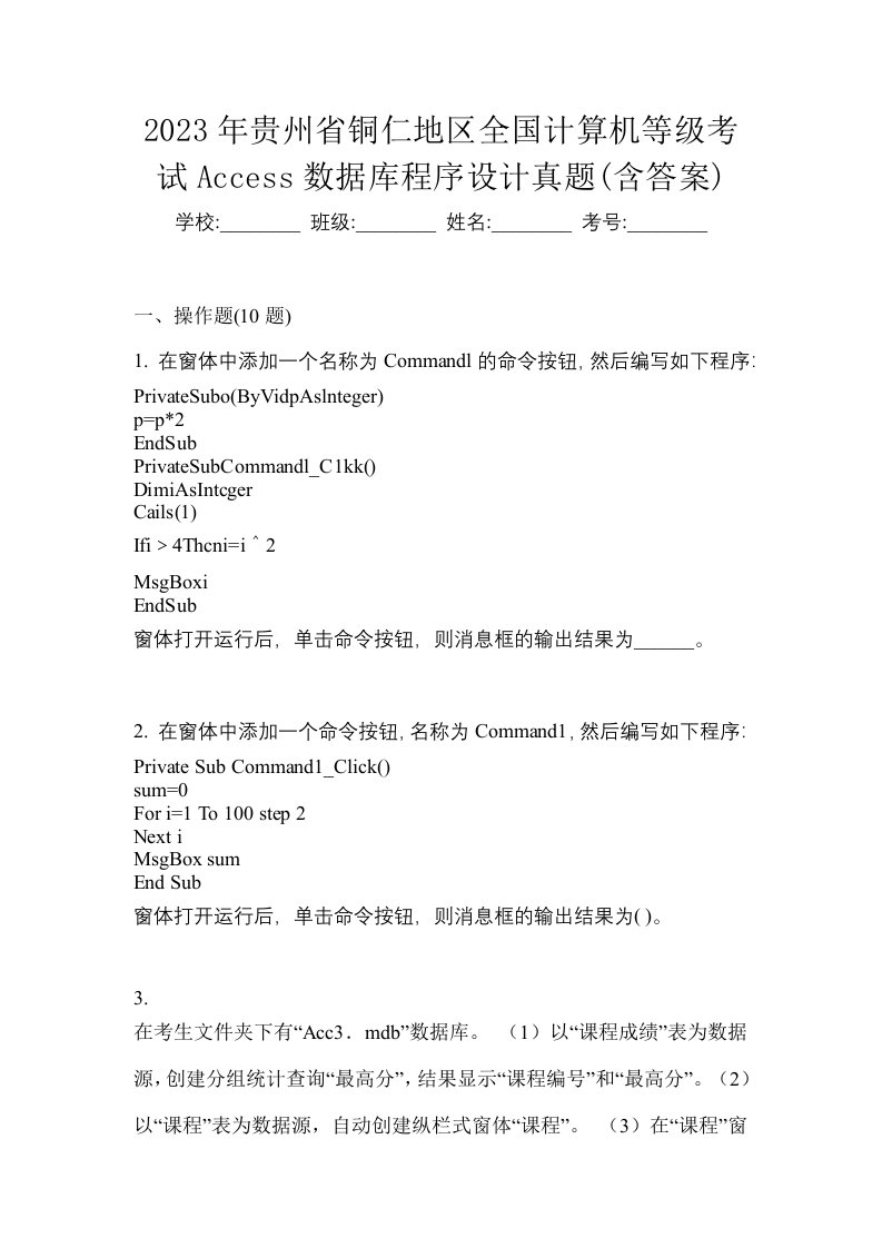 2023年贵州省铜仁地区全国计算机等级考试Access数据库程序设计真题含答案