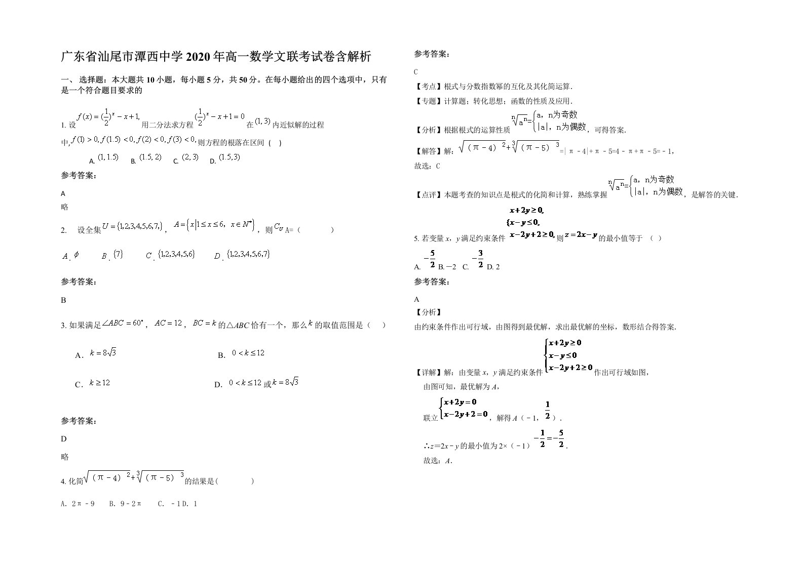 广东省汕尾市潭西中学2020年高一数学文联考试卷含解析