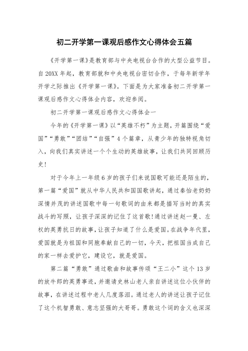 初二开学第一课观后感作文心得体会五篇