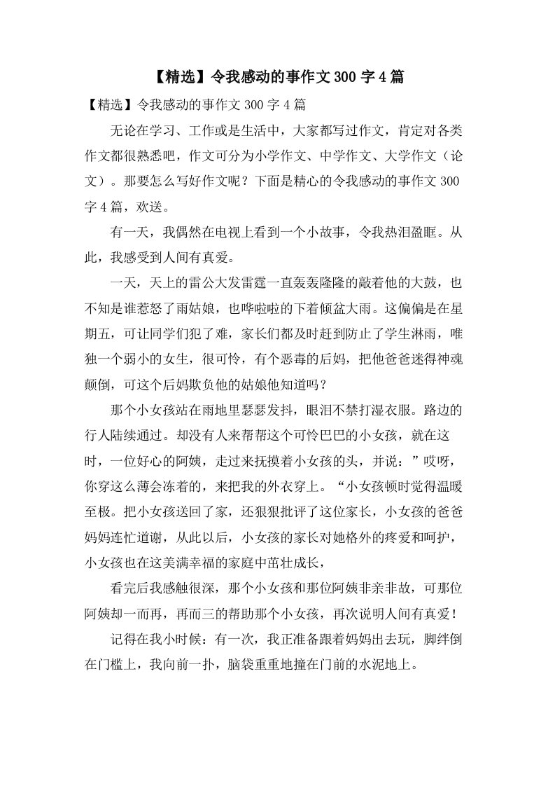 令我感动的事作文300字4篇