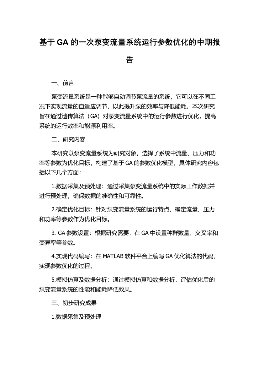 基于GA的一次泵变流量系统运行参数优化的中期报告