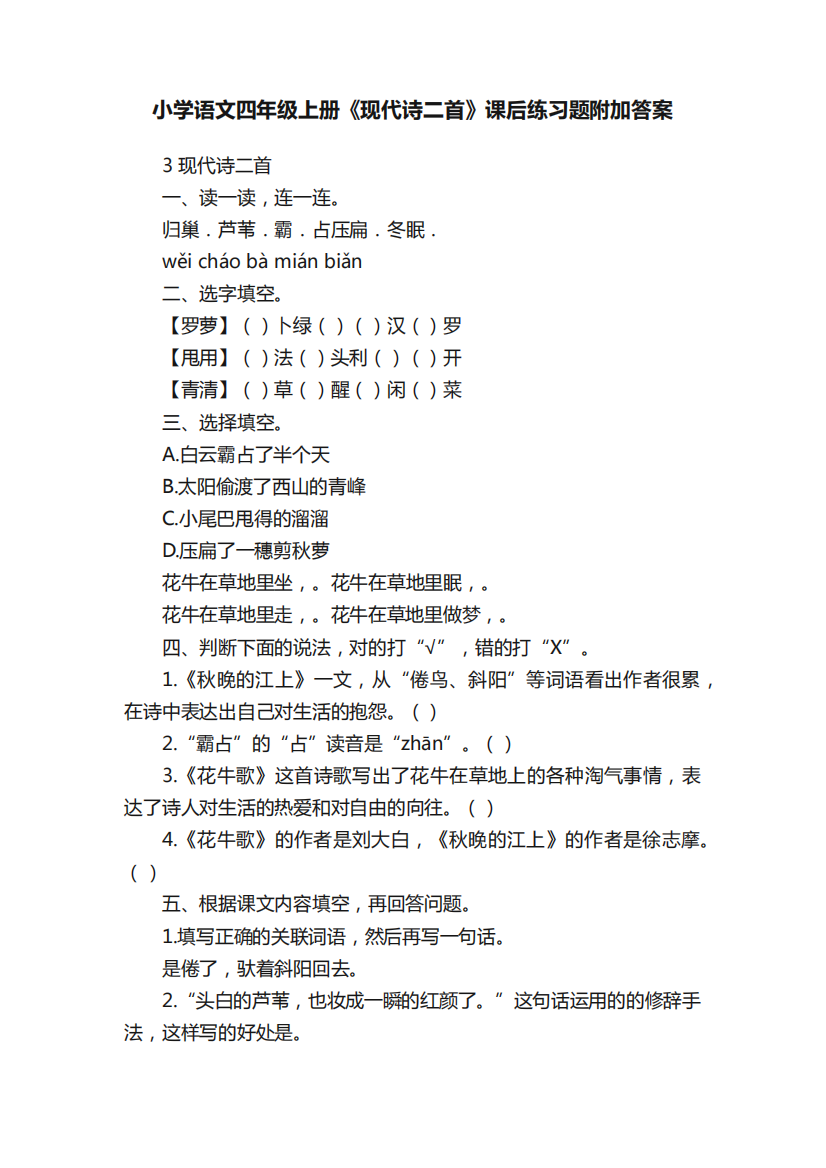 小学语文四年级上册《现代诗二首》课后练习题附加答案