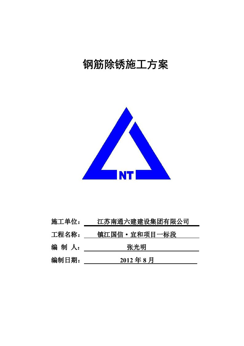 钢筋人工除锈施工方案