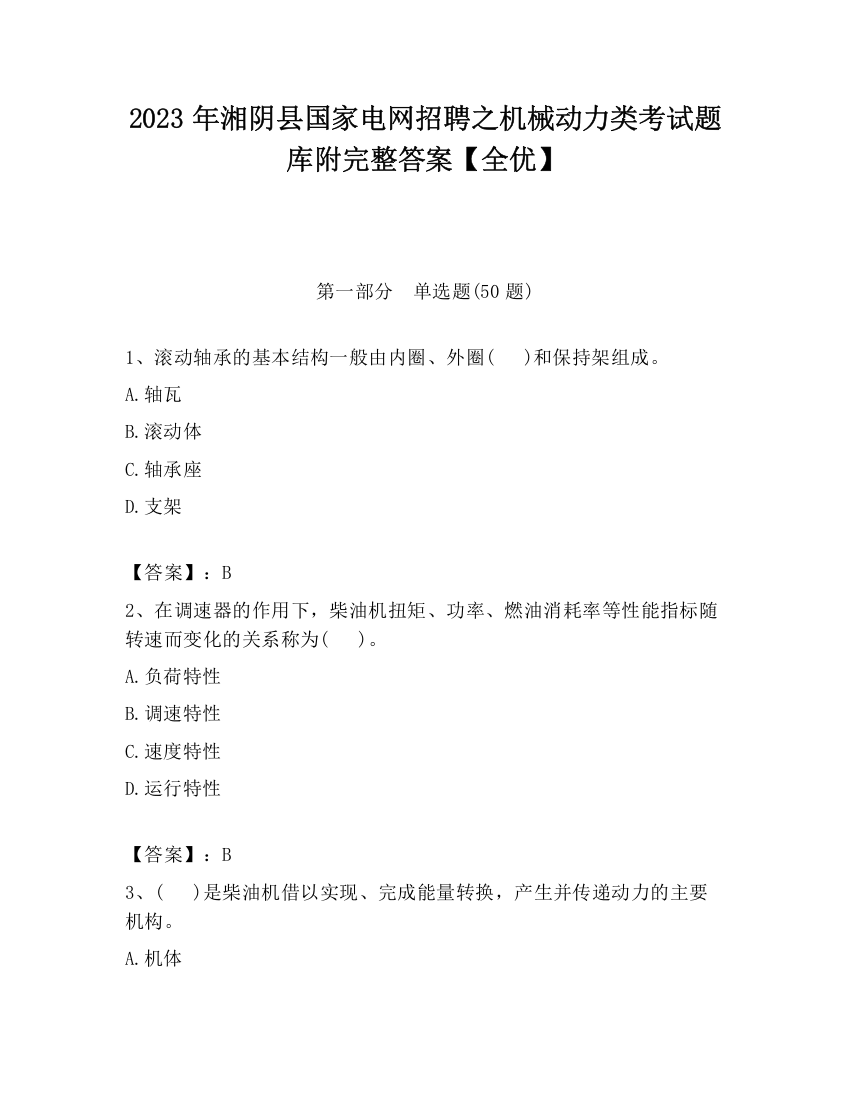 2023年湘阴县国家电网招聘之机械动力类考试题库附完整答案【全优】