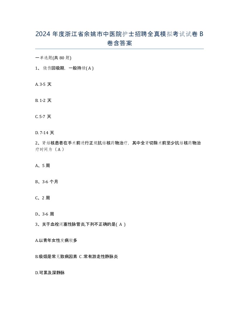 2024年度浙江省余姚市中医院护士招聘全真模拟考试试卷B卷含答案