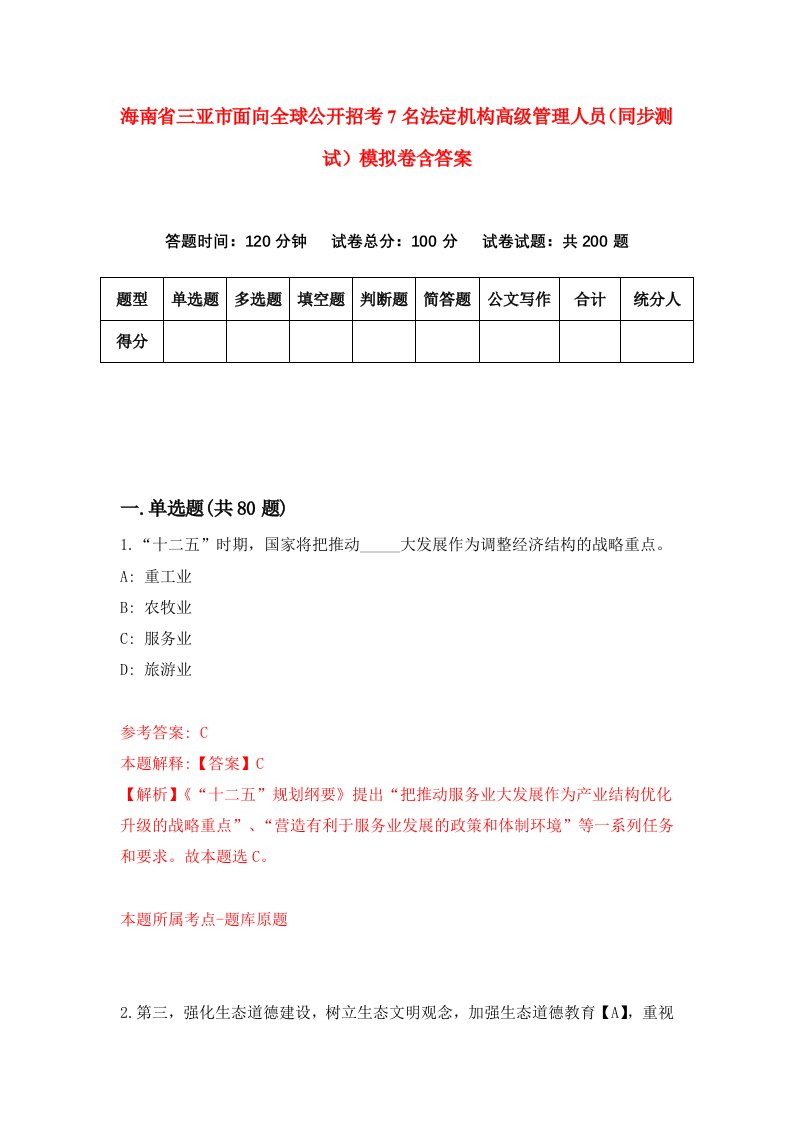 海南省三亚市面向全球公开招考7名法定机构高级管理人员同步测试模拟卷含答案9