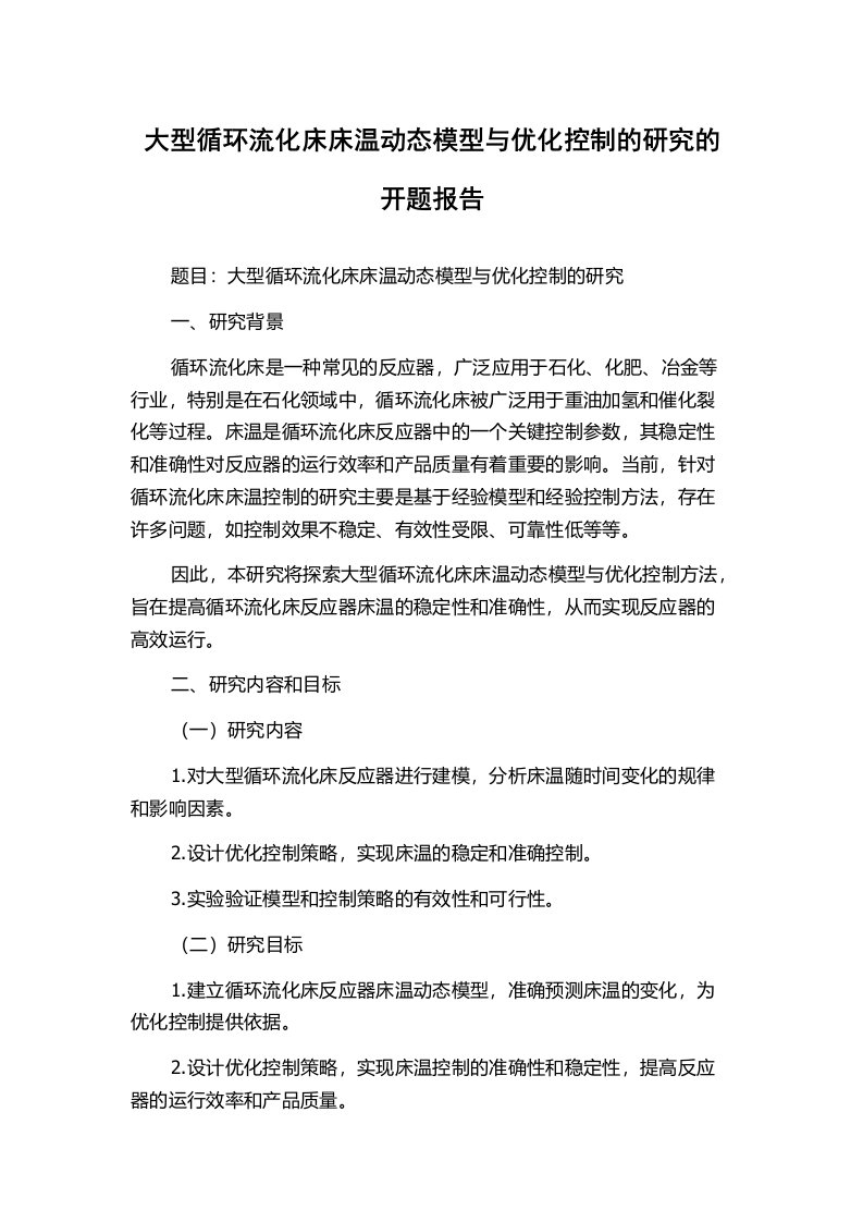 大型循环流化床床温动态模型与优化控制的研究的开题报告