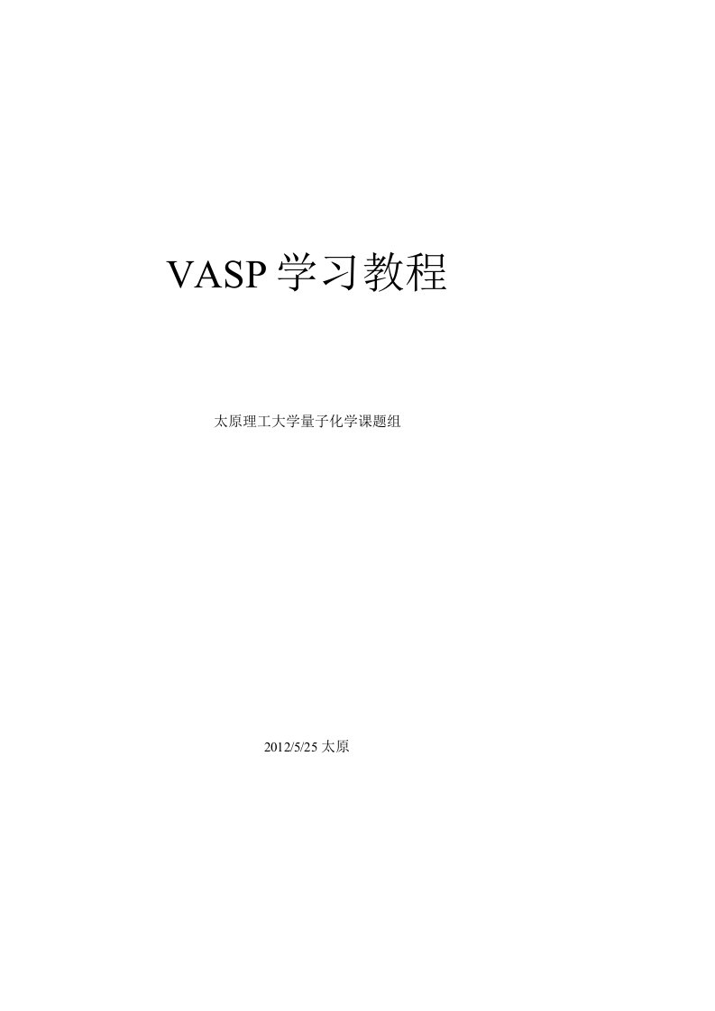 vasp经典学习教程-有用