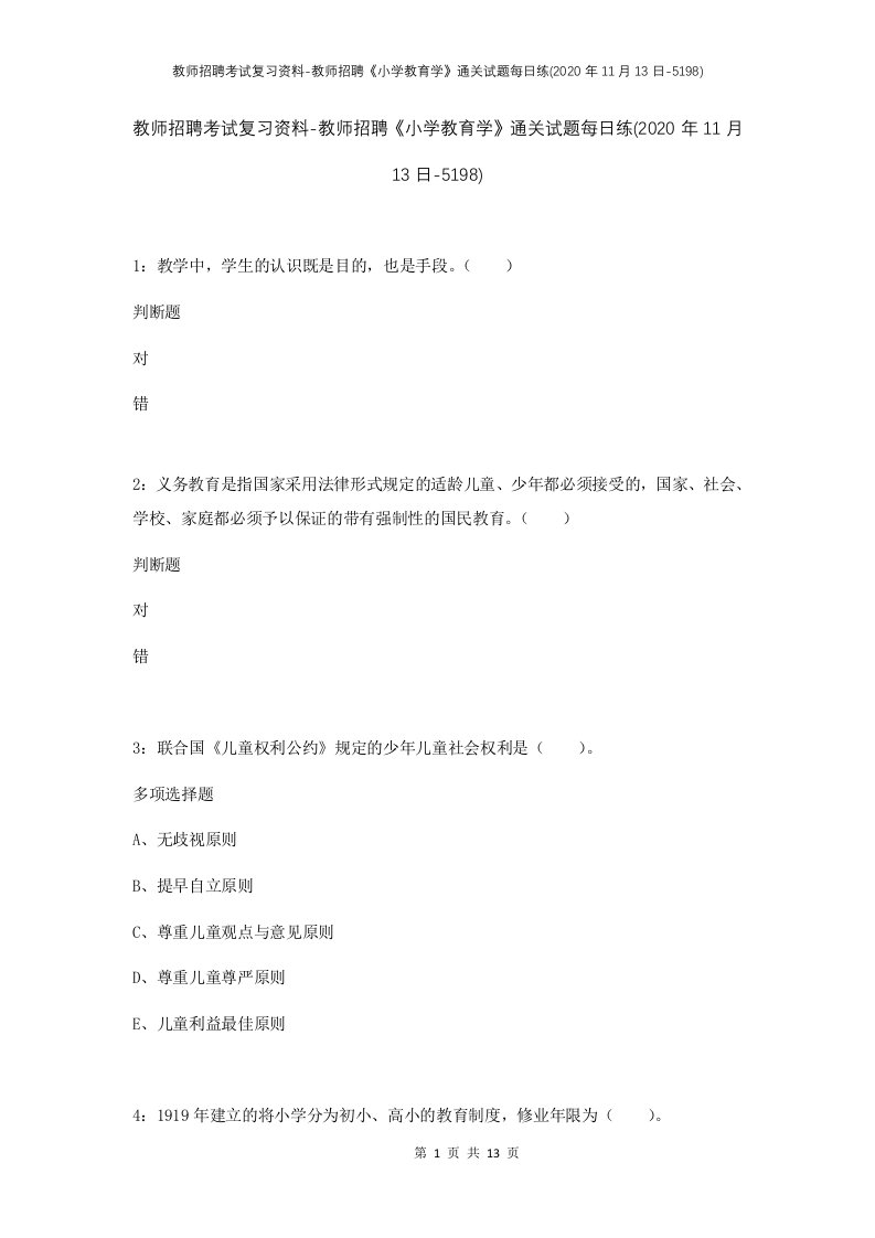 教师招聘考试复习资料-教师招聘小学教育学通关试题每日练2020年11月13日-5198