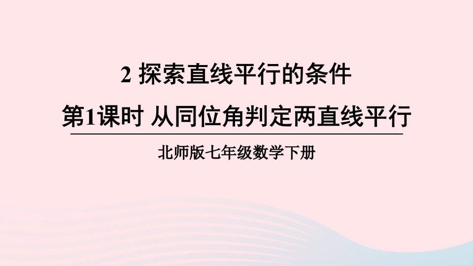 2023七年级数学下册第二章相交线与平行线2探索直线平行的条件第1课时从同位角判定两直线平行上课课件新版北师大版