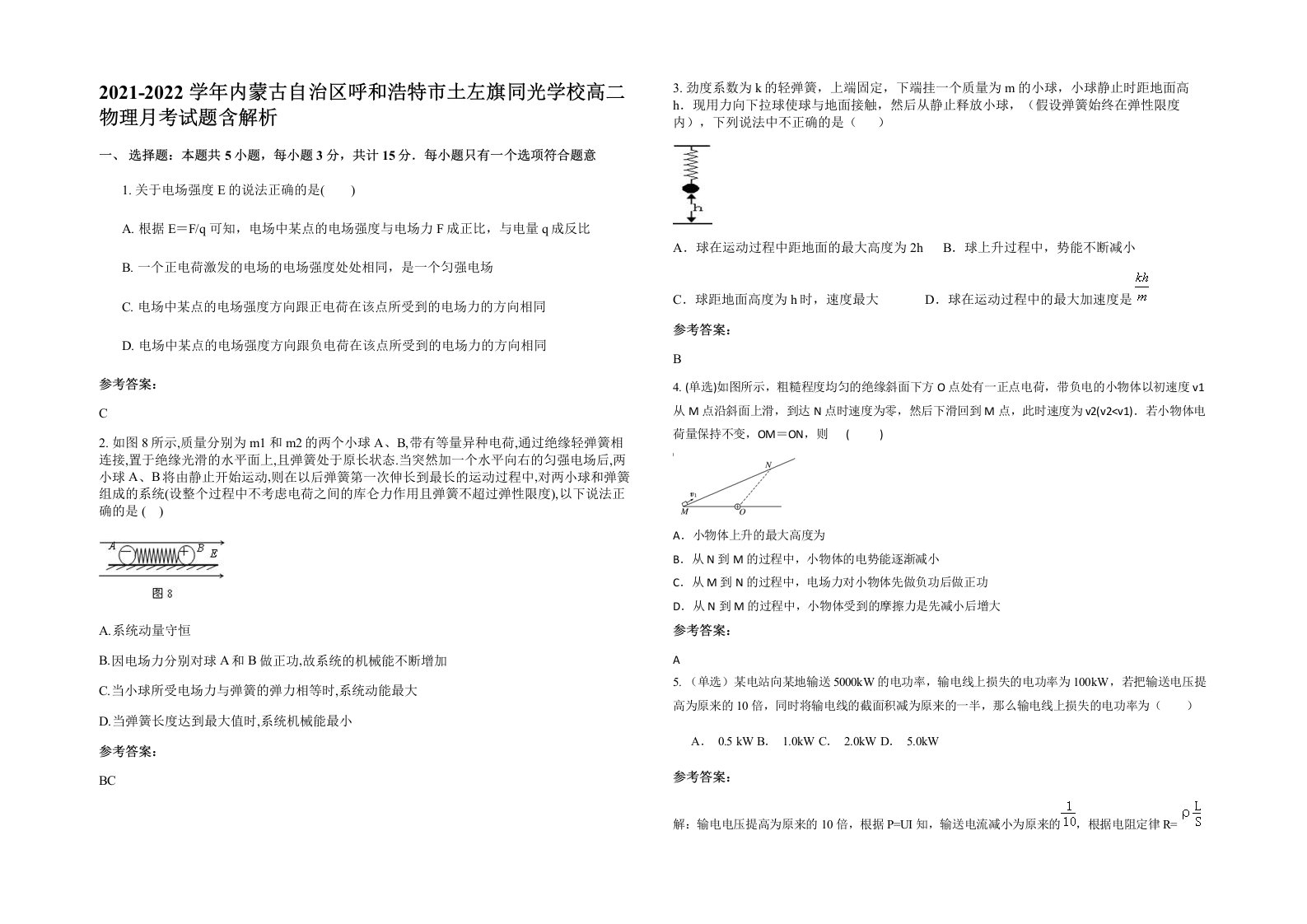 2021-2022学年内蒙古自治区呼和浩特市土左旗同光学校高二物理月考试题含解析