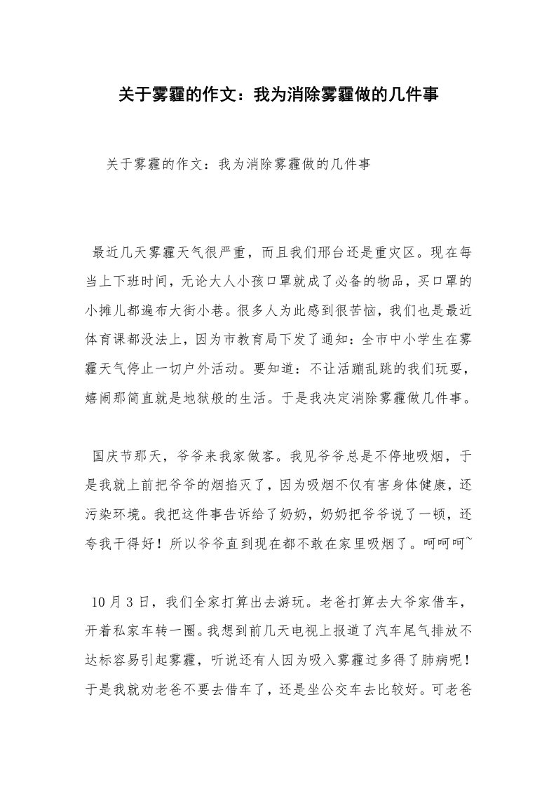 关于雾霾的作文：我为消除雾霾做的几件事