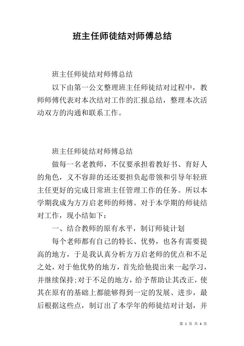 班主任师徒结对师傅总结