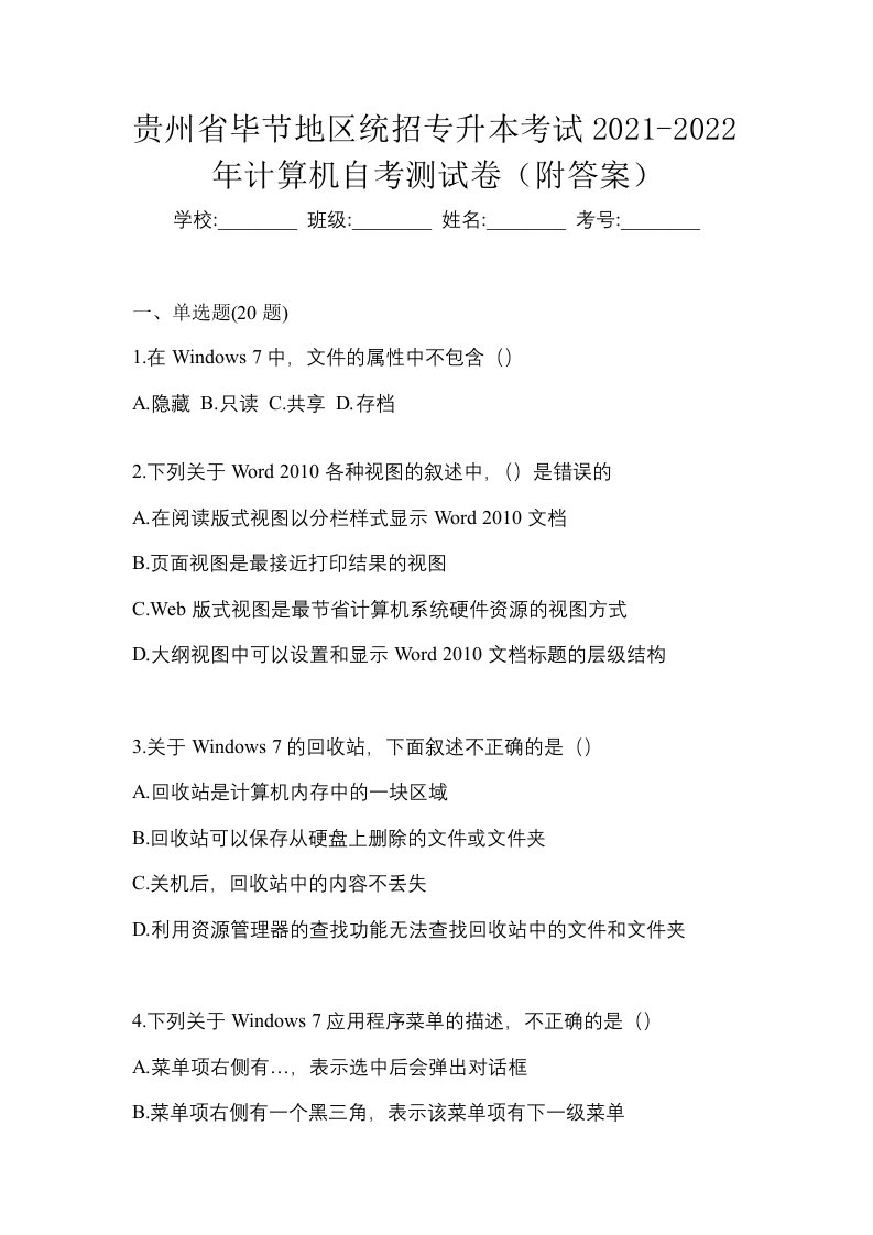 贵州省毕节地区统招专升本考试2021-2022年计算机自考测试卷附答案