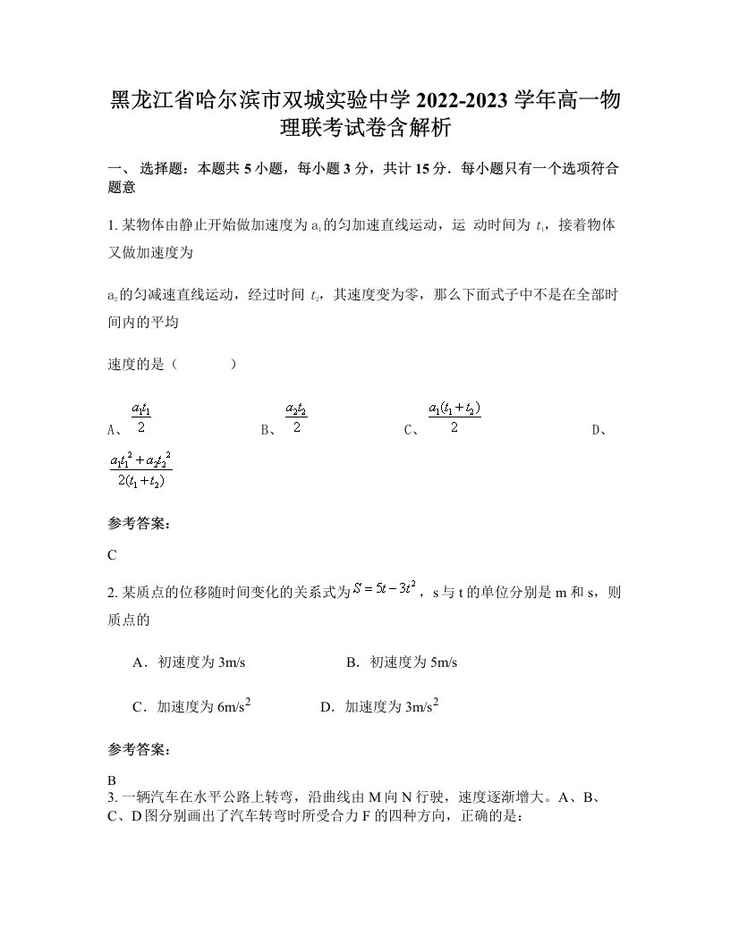 黑龙江省哈尔滨市双城实验中学2022-2023学年高一物理联考试卷含解析