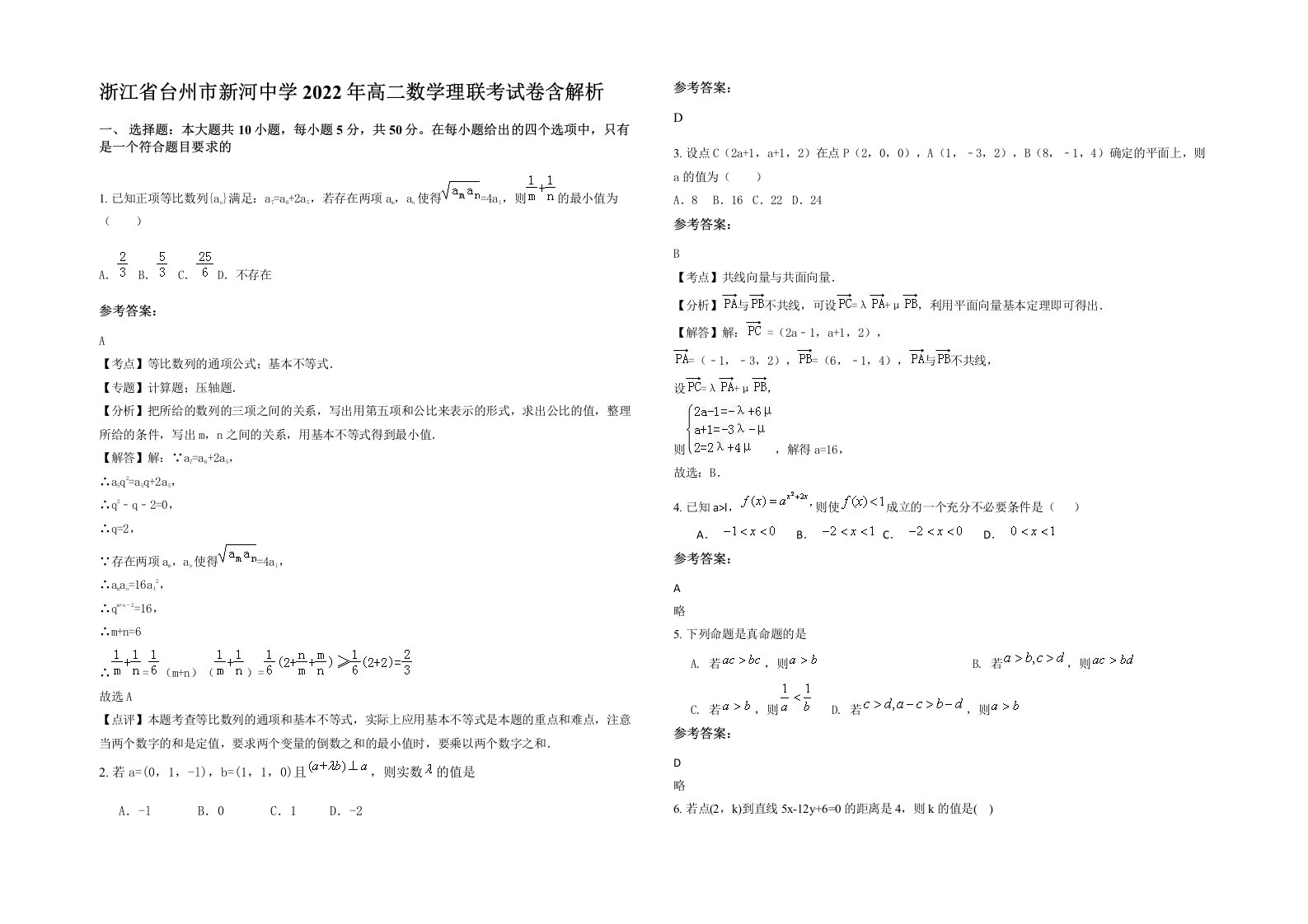 浙江省台州市新河中学2022年高二数学理联考试卷含解析