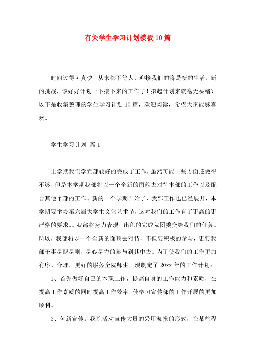 有关学生学习计划模板10篇