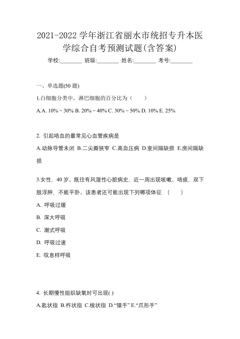 2021-2022学年浙江省丽水市统招专升本医学综合自考预测试题含答案