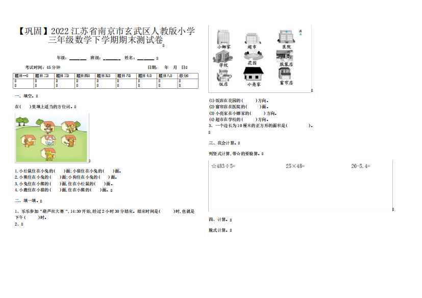 【巩固】2022江苏省南京市玄武区人教版小学三年级数学下学期期末测试卷