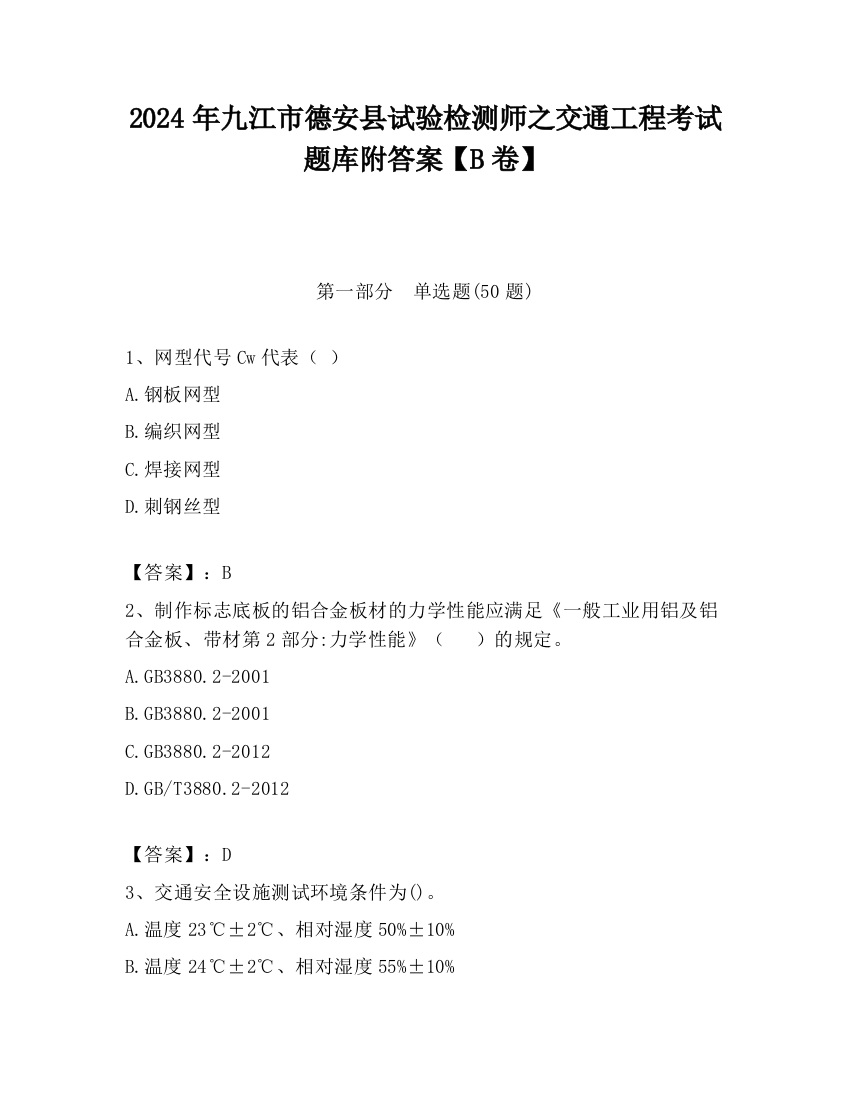 2024年九江市德安县试验检测师之交通工程考试题库附答案【B卷】