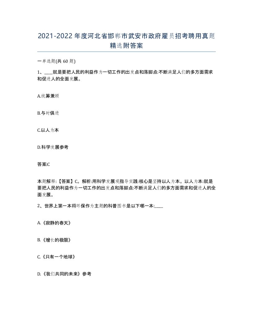 2021-2022年度河北省邯郸市武安市政府雇员招考聘用真题附答案