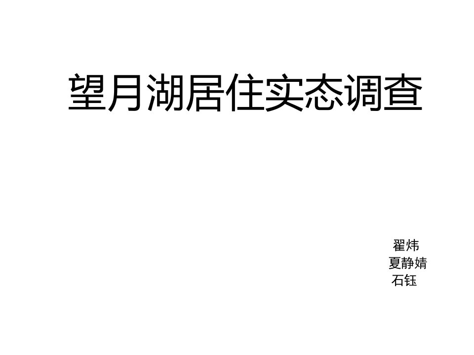 长沙望月湖居住区调研与改造