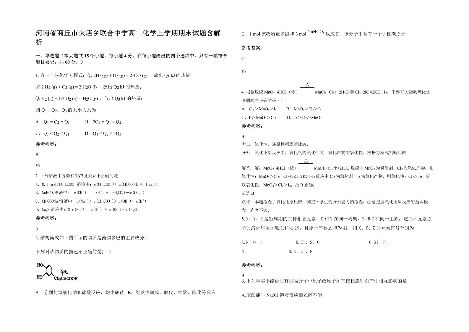 河南省商丘市火店乡联合中学高二化学上学期期末试题含解析