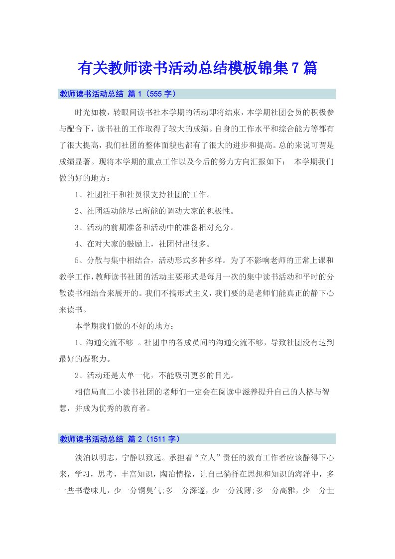 有关教师读书活动总结模板锦集7篇