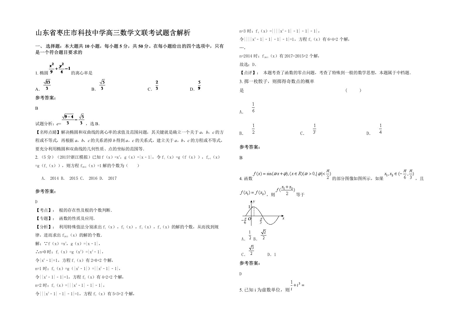 山东省枣庄市科技中学高三数学文联考试题含解析