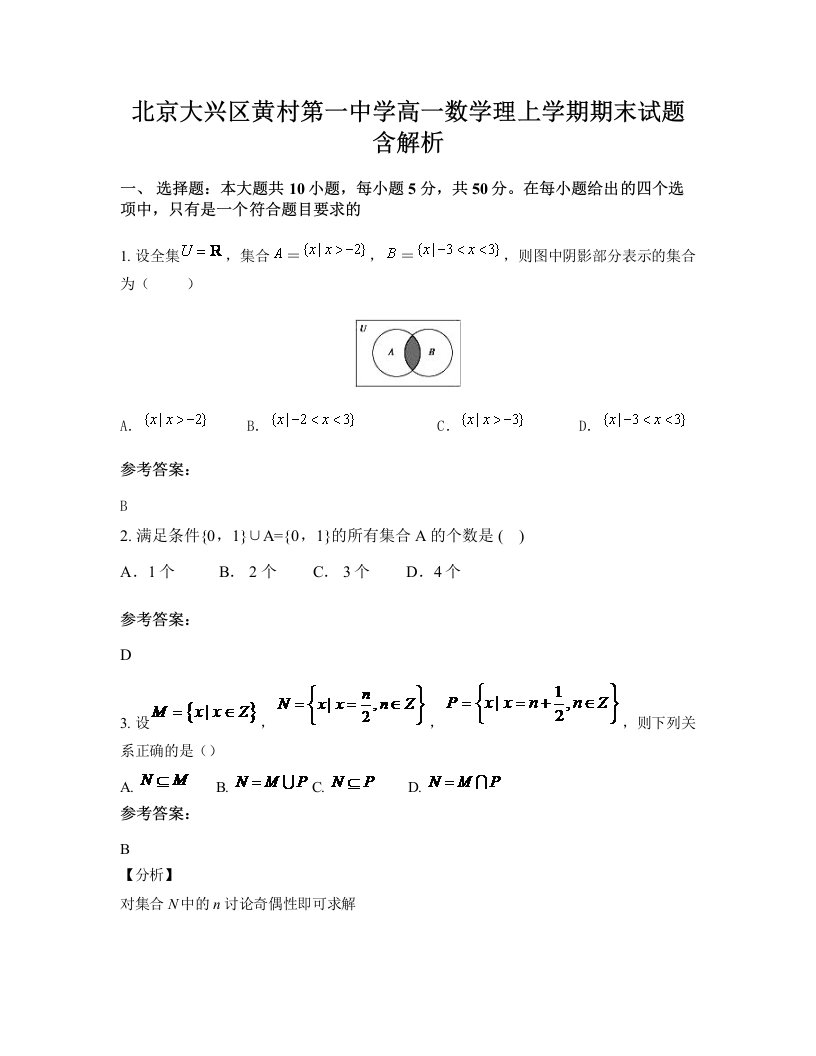 北京大兴区黄村第一中学高一数学理上学期期末试题含解析