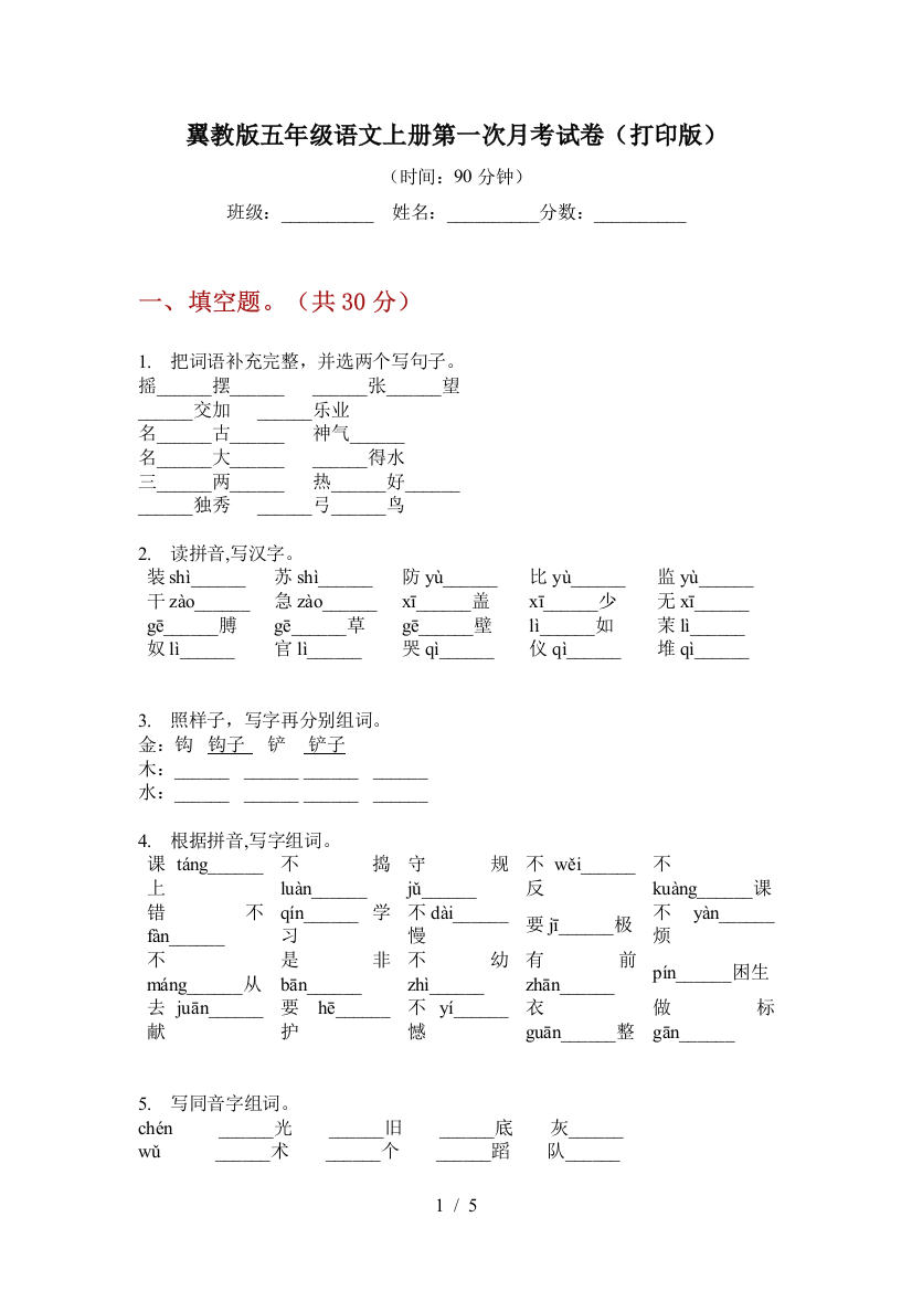 翼教版五年级语文上册第一次月考试卷(打印版)