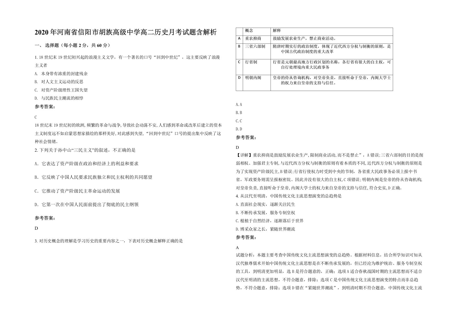 2020年河南省信阳市胡族高级中学高二历史月考试题含解析