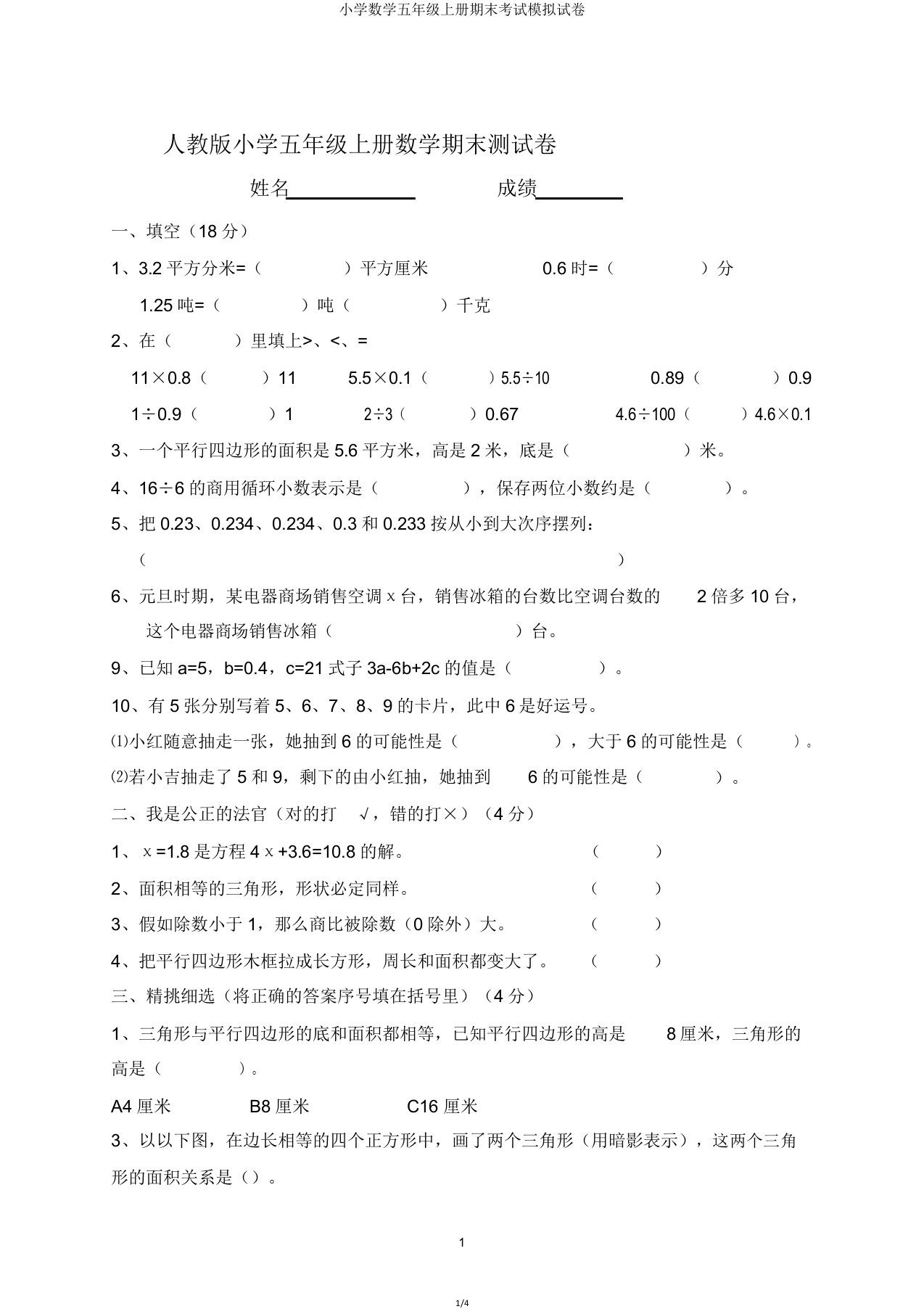 小学数学五年级上册期末考试模拟试卷